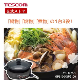 【1,500円クーポン有】 グリル鍋 電気鍋 大人数 テスコム 公式店 GP6100 焼肉プレート ホットプレートグリルなべ 電気グリル鍋 電気なべ 卓上鍋 万能鍋 蓋付き 直火 直火OK 時短 煮る 焼く 蒸す 深鍋 なべ お鍋 鍋 焼肉 肉 焼物 煮物 鍋物 1台3役 ブラ