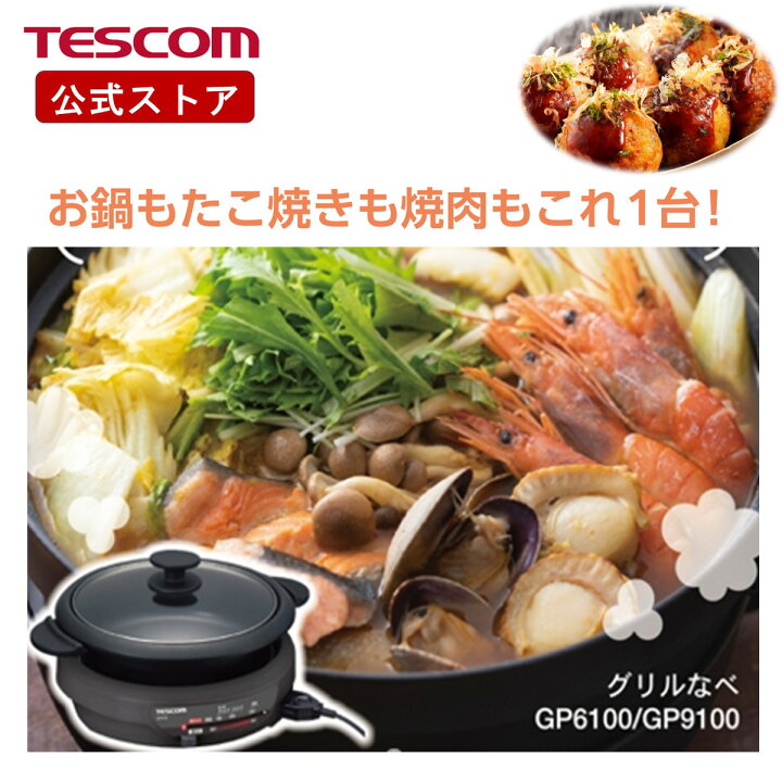 楽天市場】グリル鍋 電気鍋 大人数 テスコム 公式店 GP9100 ホット 