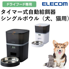 自動給餌器 犬 猫 エレコム 公式店 PET-AF01 自動餌やり機 自動 自動餌やり器 給餌器 ペット 大容量 タイマー フードボウル タイマー式 エサ入れ 自動給餌機 ペット給餌器 エサ 餌やり 犬用 猫用 イヌ ネコ ペットフード ペット用 ペット用品 送料無料 国内メー