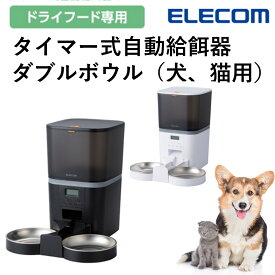 自動給餌器 犬 猫 2匹 エレコム 公式店 PET-AF02 自動餌やり機 自動 自動餌やり器 給餌器 大容量 タイマー フードボウル タイマー式 エサ入れ 自動給餌機 ペット給餌器 エサ 餌やり 犬用 猫用 イヌ ネコ 多頭飼い ペットフード ペット用 ペット用品 送料無料