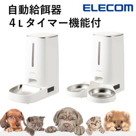 自動給餌器 犬 猫 2匹 エレコム 公式店 PET-AF01 自動餌やり機 自動 自動餌やり器 給餌器 大容量 タイマー フードボウル タイマー式 エサ入れ 自動給餌機 ペット給餌器 エサ 餌やり 犬用 猫用 イヌ ネコ 多頭飼い ペットフード ペット用 ペット用品 送料無料