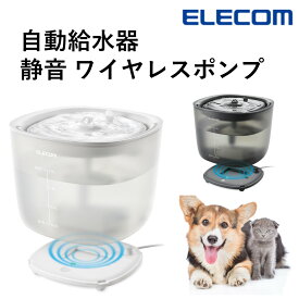自動給水器 猫 犬 コードレス エレコム 公式店 PET-WD02 ペット 給水器 水飲み器 水飲み 給水 給水機 ペット給水器 自動 猫用 犬用 猫 犬 ネコ イヌ 超静音 自動水やり器 水入れ 大容量 循環式 ペット用 ホワイト 送料無料 国内メーカー