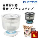 ＼全品P5倍★エントリー必須／ 自動給水器 猫 犬 コードレス エレコム 公式店 PET-WD02 ペット 給水器 水飲み器 水飲…