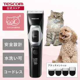 【新製品】 バリカン ペット 犬 猫 足裏 テスコム 公式店 PET-CLB01BK コードレス 静音 ペット用バリカン 軽量 5段階 調整 アタッチメント 充電式 長持ち デジタル セルフ トリミング グルーミング 水洗い 替刃 切れ味がいい 安全 安心 可愛い 春夏 簡単