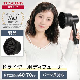 テスコム 日本メーカー ディフューザー ドライヤー ディフューザー ボリュームアップディフューザー ヘアドライヤー 簡単装着 拡散 ノズル アタッチメント パーマ 口径約40mm-70mm TAD01A 公式店