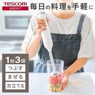 ハンドブレンダー 離乳食 テスコム ミキサー フードプロセッサー つぶす まぜる 泡立てる 2枚刃 電動 菓…