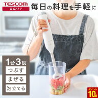 【P10倍 楽天スーパーSALE限定】 ハンドブレンダー 離乳食 テスコム ミキサー フードプロセッサー つぶす…