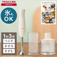 【P5倍】【1300円クーポン有】 ハンドブレンダー 泡立て テスコム ブレンダー ハンディブレンダー マルチ…