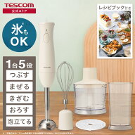 【P5倍】【600円クーポン有】 ★楽天1位★ ハンドブレンダー 泡立て テスコム ブレンダー ハンディブレン…
