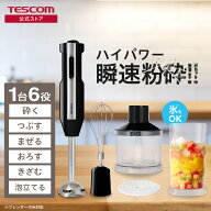 【P20倍 マラソン限定】 ハンドブレンダー テスコム つぶす まぜる 砕く きざむ おろす 泡立てる 1台6役 …