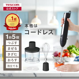 【1,000円クーポン有】 ＼楽天1位／ ハンドブレンダー コードレス 泡立て器 離乳食 テスコム 公式店 TBL70A ハンドブレンダー スティックブレンダー ブレンダー スムージー 介護食 チョッパー おしゃれ プレゼント ブラック 送料無料 TESCOM