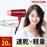 【P20倍 25日限定】 ドライヤー 速乾 大風量 軽量 テスコム 公式店 マイナスイオン TD330B-P/E TD330B-W/…