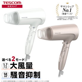 【10%ポイント還元】 【騒音抑制モード】 ドライヤー 大風量 テスコム マイナスイオン ヘアドライヤー 折りたたみ式 お手入れ簡単 TD460A 大風量 騒音抑制 騒音を軽減 TESCOM 公式 日本メーカー
