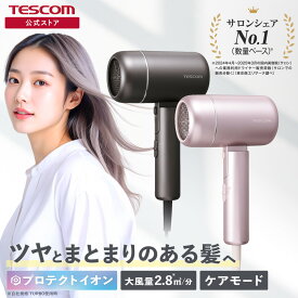 【 サロンシェアNo.1※】 テスコム ドライヤー プロテクトイオン ヘアドライヤー 低温 大風量 強力 速乾 軽量 コンパクト ヘアケア ダメージ ツヤ カラー退色 マイナスイオン デザイン TD462A-H/E TD462A-P/E ピンク グレー パール