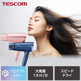 【500円クーポン有】 テスコム 公式 ドライヤー 速乾 ツヤ 大風量 早く乾く プロテクトイオン TD465A マイナスイオン 静電気 1年保証 ヘアケア 冷風 クールショット フード 2WAYフード TESCOM 青 ピンク ブルー