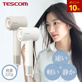 【P10倍】 ドライヤー 速乾 テスコム 公式 マイナスイオン TD760A-W/E TD760A-C/E 軽い 軽量 デザイン 時短 早い 静か 低騒音 ブラシレス DC モーター BLDC 温冷自動切替 I字型 コンパクト 小さい 1年保証 パワフル マイナスイオンドライヤー