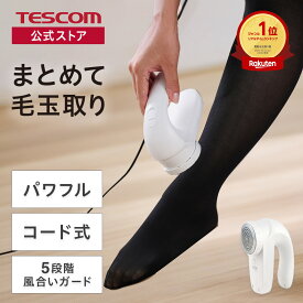送料無料 テスコム 毛玉取り 電動 TEC-KD3000-W コンセント式 毛玉クリーナー 毛玉取り器 毛玉取り けだま取り 毛玉 けだま 毛玉取り機 毛玉取り電動 毛玉取りクリーナー 電池不要 強力 1年保証 おすすめ 人気 ランキング