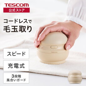 【送料無料】テスコム 毛玉クリーナー 毛玉取り器 電動 充電式 コードレス TEC-KD4000-C 毛だまトレタ 51mm大型カッター 衣類 ニット セーター 静音 強力 3段階調整 風合いガード コンパクト 軽量 旅行 携帯 衣替え お手入れ簡単 人気 ランキング おすすめ