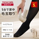 P5倍 【 送料無料 】電動 毛玉クリーナー 毛玉とり 毛玉取り器 テスコム 公式 TEC-KD5000-C 充交両用 充電式 コードレ…
