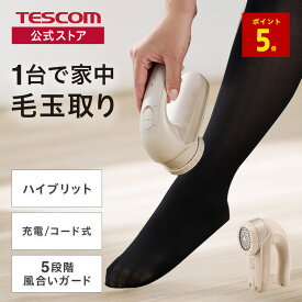 【P5倍 26日1:59迄】 【 送料無料 】電動 毛玉クリーナー 毛玉とり 毛玉取り器 テスコム 公式 TEC-KD5000-C 充交両用 充電式 コードレス 交流式 毛玉取り けだま けだま取り 毛玉取り機 セーター ニット カーペット ソファ TESCOM 国内メーカー お