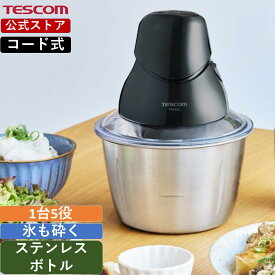 【スタイリッシュ】 テスコム フードプロセッサー 電動 おしゃれ 氷 砕く まぜる きざむ おろす 泡立て 収納コンパクト ステンレス TFP25A-K 国内メーカー