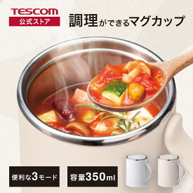 クックマグ Cook Mug マグカップ 電気なべ 350mL 湯沸かし 煮込み 温度調節 タイマー付き 保温 ケーブル長1.5m 1年保証 プレゼント ギフト ベージュ ホワイト TGM20A テスコム 公式店 国内メーカー