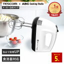 【P5倍 20日限定】 【ABC Cooking Studio共同開発】 ハンドミキサー 泡だて器 テスコム 公式店 ミキサー 電動 電動ハ…