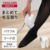 毛玉取り器 電動 交流式 テスコム 毛玉クリーナー 6枚刃 風合いガード5段階調整 衣類 毛だまトレタ TKD50…