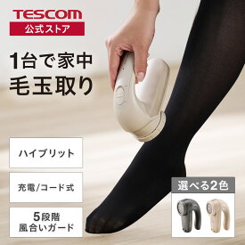毛玉クリーナー 毛玉とり 毛玉取り器 テスコム 公式 TKD70A-C 電動 充電式 コードレス 交流式　 毛玉取り けだま セーター ニット カーペット ソファ TESCOM 国内メーカー