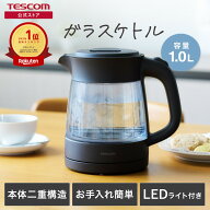 【P5倍マラソン限定】【5%オフクーポン有】 【楽天1位】 電気ケトル ガラスケトル テスコム おしゃれ ガ…