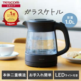 【P5倍マラソン限定】【5%オフクーポン有】 【楽天1位】 電気ケトル ガラスケトル テスコム おしゃれ ガラス製 1L 洗える 透明 二重構造 軽量 湯沸かしケトル 湯沸かし 湯沸かし器 転倒流水防止機能 1.0L 黒 かわいい プレゼント ギフト TKG45A-K 公式店 日本メーカー