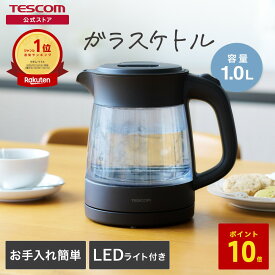【P10倍】 【楽天1位】 電気ケトル ガラスケトル テスコム おしゃれ ガラス製 1L 洗える 透明 二重構造 軽量 湯沸かしケトル 湯沸かし 湯沸かし器 転倒流水防止機能 1.0L 黒 かわいい TKG45A-K 公式店 日本メーカー プレゼント ギフト