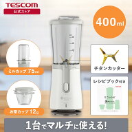 【P5倍 マラソン限定】 ジュースミキサー ミキサー 氷も砕ける テスコム ジューサー スムージー 離乳食 …