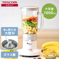 【1000円クーポン有】 ジュースミキサー ミキサー 氷も砕ける テスコム ジューサー スムージー 離乳食 介…