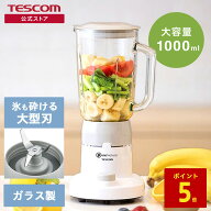【P5倍 マラソン限定】【1000円クーポン有】 ジュースミキサー ミキサー 氷も砕ける テスコム ジューサー…