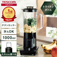 【1100円クーポン有】 ★楽天1位★ ジュースミキサー ミキサー 氷も砕ける トライタンボトル テスコム ジ…