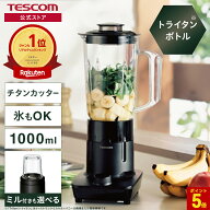 【P5倍 マラソン限定】 ★楽天1位★ ジュースミキサー ミキサー 氷も砕ける トライタンボトル テスコム …
