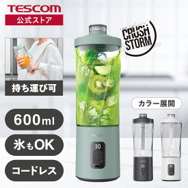 【1,500円クーポン有】 【新製品】 コードレスミキサー テスコム 公式店 TMX60A CRUSH STORM コードレス 氷も砕ける 持ち運び スムージー ジューサー 野菜 果物 ジュース 洗いやすい 600ml 軽量 おしゃれ 小型 アウトドア 1年保証 国内メーカー