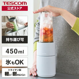 【10%ポイント還元】 ＼作って持ち運べる／ ミキサー 氷も砕ける テスコム 公式店 TMX70A-H 小型 ジューサー トライタンボトル スムージー 持ち運び シェイク ジュース 氷対応 冷凍フルーツ 時短 アウトドア TESCOM 国内メーカー 1年保証