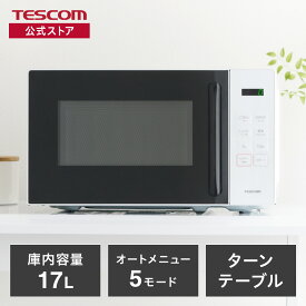 電子レンジ 単機能 温めのみ テスコム 公式店 TRT20A-W 17L 調理 ターンテーブル 電子 レンジ 単機能 シンプル 小型 軽量 簡単 操作 ホワイト 一人暮らし 新生活 送料無料 1年保証 TESCOM 国内メーカー