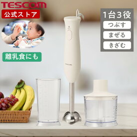 【1,000円クーポン有】 ハンドブレンダー 泡立て器 離乳食 テスコム 公式店 TBL20A ブレンダー ハンディブレンダー マルチスティックブレンダー 電動 介護食 軽量 シンプル おしゃれ ホワイト プレゼント 出産祝い ラッピング 送料無料 TESCOM