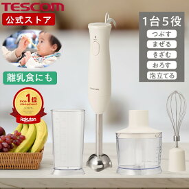 ＼楽天1位／ ハンドブレンダー 泡立て器 離乳食 テスコム TBL30A 公式店 ブレンダー ハンディブレンダー マルチスティックブレンダー 電動 介護食 軽量 シンプル おしゃれ ホワイト プレゼント 出産祝い ラッピング 送料無料 TESCOM