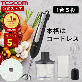 ＼全品P5倍★エントリー必須／ ＼楽天1位／ ハンドブレンダー コードレス 泡立て器 離乳食 テスコム 公式店 TBL70A ハンドブレンダー スティックブレンダー ブレンダー スムージー 介護食 チョッパー おしゃれ プレゼント ブラック 送料無料 TESCOM