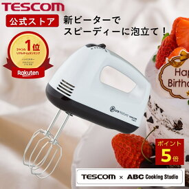 ＼全品P5倍★エントリー必須／ ＼楽天1位／ ハンドミキサー 泡だて器 テスコム 公式店 THM273 ミキサー 電動 電動ハンドミキサー 電動ミキサー ハンディミキサー ホイッパー お菓子作り 離乳食 介護食 泡立て コンパクト ホワイト おしゃれ 送料無料 TESCOM