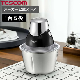 【在庫処分特価6,600円→3,168円】 フードプロセッサー 小型 テスコム 公式店 TK2000 フードカッター カプセルカッター 電動 大根おろし みじん切り器 スムージー コンパクト フードチョッパー プレゼント おしゃれ 送料無料