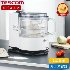 【2,000円クーポン有】 ＼楽天1位／ フードプロセッサー ガラス製 小型 テスコム 公式店 TK441 フードカッター 電動 大根おろし みじん切り器 スムージー コンパクト フードチョッパー プレゼント おしゃれ 送料無料 TESCOM