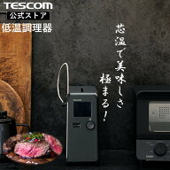 【2000円クーポン有】 【芯温 水不要 鍋不要】低温調理器 低温調理 低温調理器具 テスコム 公式店 TLC70A…