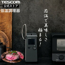 【2,000円クーポン有】 【芯温 水不要 鍋不要】低温調理器 テスコム 公式店 TLC70A 低温調理機 スロークッカー 低温調理 低温調理器具 ローストビーフ サラダチキン 低温 簡単 タイマー 温度設定 調理 手軽 ほったらかし キッチン家電 家庭用 TESCOM
