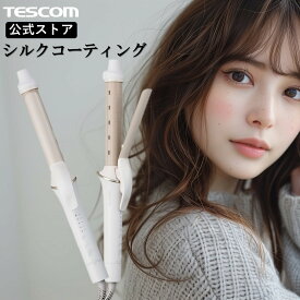 【10%ポイント還元】 ＼新製品シルクコーティング／ カールアイロン 26mm 32mm シルクプレート コーティング テスコム 公式店 TM762A-W TM763A-W ヘアアイロン カール コテ カールヘアアイロン 巻き髪 ウェーブ 旅行 海外対応 ホワイト 送料無料 1