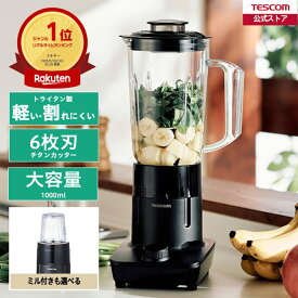 ＼角氷も冷凍果物も／ ジュースミキサー ミキサー 氷も砕ける トライタンボトル テスコム 公式店 TMX40 TMX50 ジューサー スムージー 離乳食 介護食 野菜 果物 ジュース 砕ける 洗いやすい ミル 大容量 1000ml ブラック 送料無料 1年保証 TESCOM